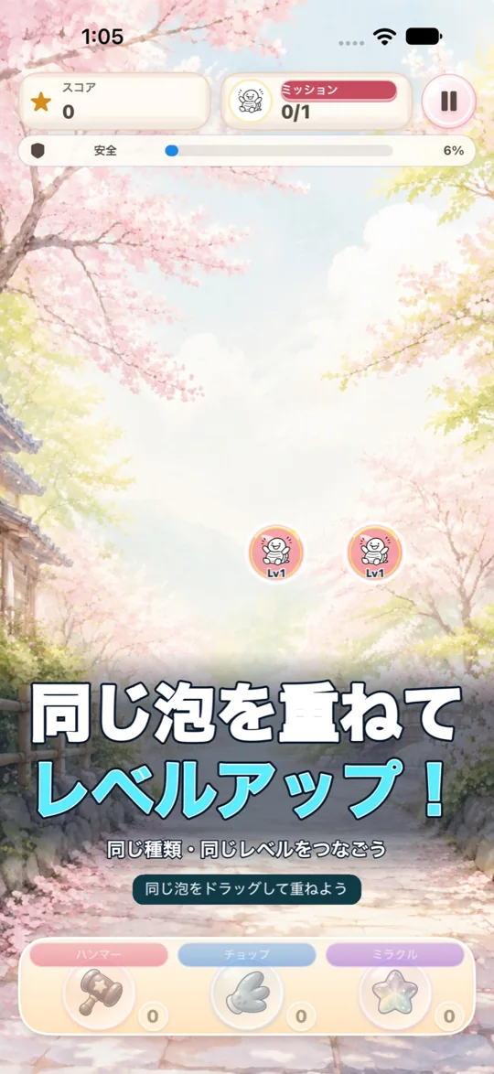 あわカメ！で同じ表情とレベルの泡を重ねるゲーム画面