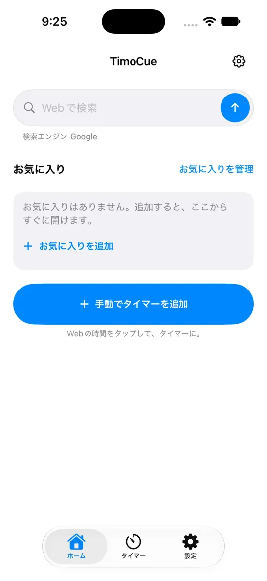 TimoCueの検索・お気に入り・手動追加を備えたホーム画面